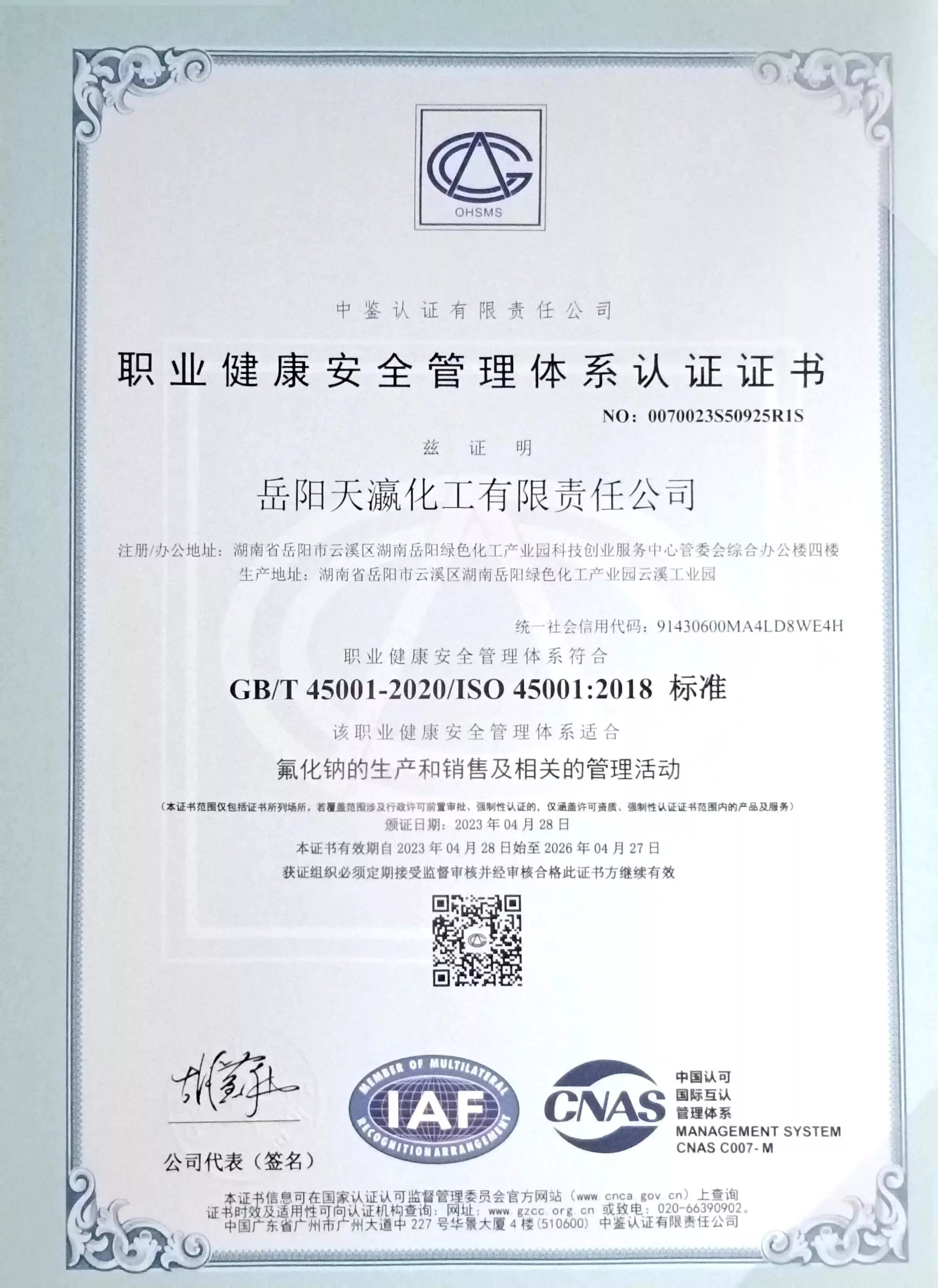职业健康安全管理体系认证证书
